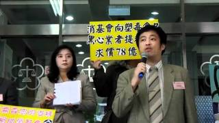 （20120315消基會）消基會向塑毒食品黑心業者提起訴訟，求償78億元！記者會
