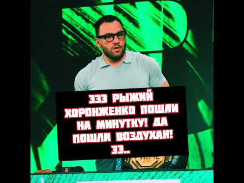 Хоронженко vs Бекхан Мальсагов Минутка на Prime FL