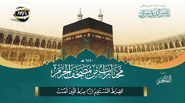 تشويقات من مصحف الحرم المكي ١٤٤٠هـ - سورة الفاتحة بتحبير بديع للشيخ ياسر الدوسري - 4K