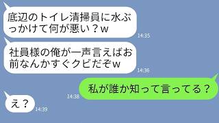 【LINE】トイレ清掃員の私を見下してバケツの水を頭からぶっかけたゆとり新卒社員「底辺は消えろw」→調子に乗るDQN男に世の中の厳しさを教えてあげた結果www