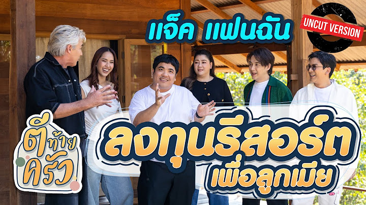 แจ็ค แฟนฉัน ลงทุนรีสอร์ต เพื่อลูกเมีย | ตีท้ายครัว