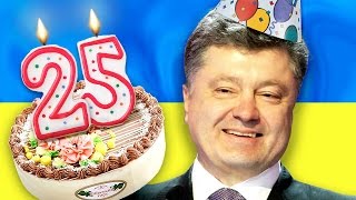 видео 25 незалежних років