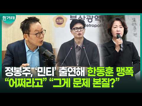 What Jeong Bong-ju, appearing on ‘Minty07’, poured out to Han Dong-hoon and Choo Mi-ae