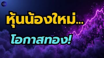 ด่วน! เปิดลิสต์ หุ้นพลังงานอนาคตโลก กำลังจะระเบิด!! ใครช้าตกรถยาว!