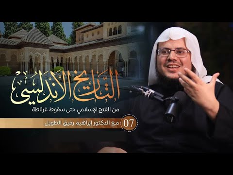 التعليق على كتاب التاريخ الأندلسي برنامج الم دارسة المجلس السابع