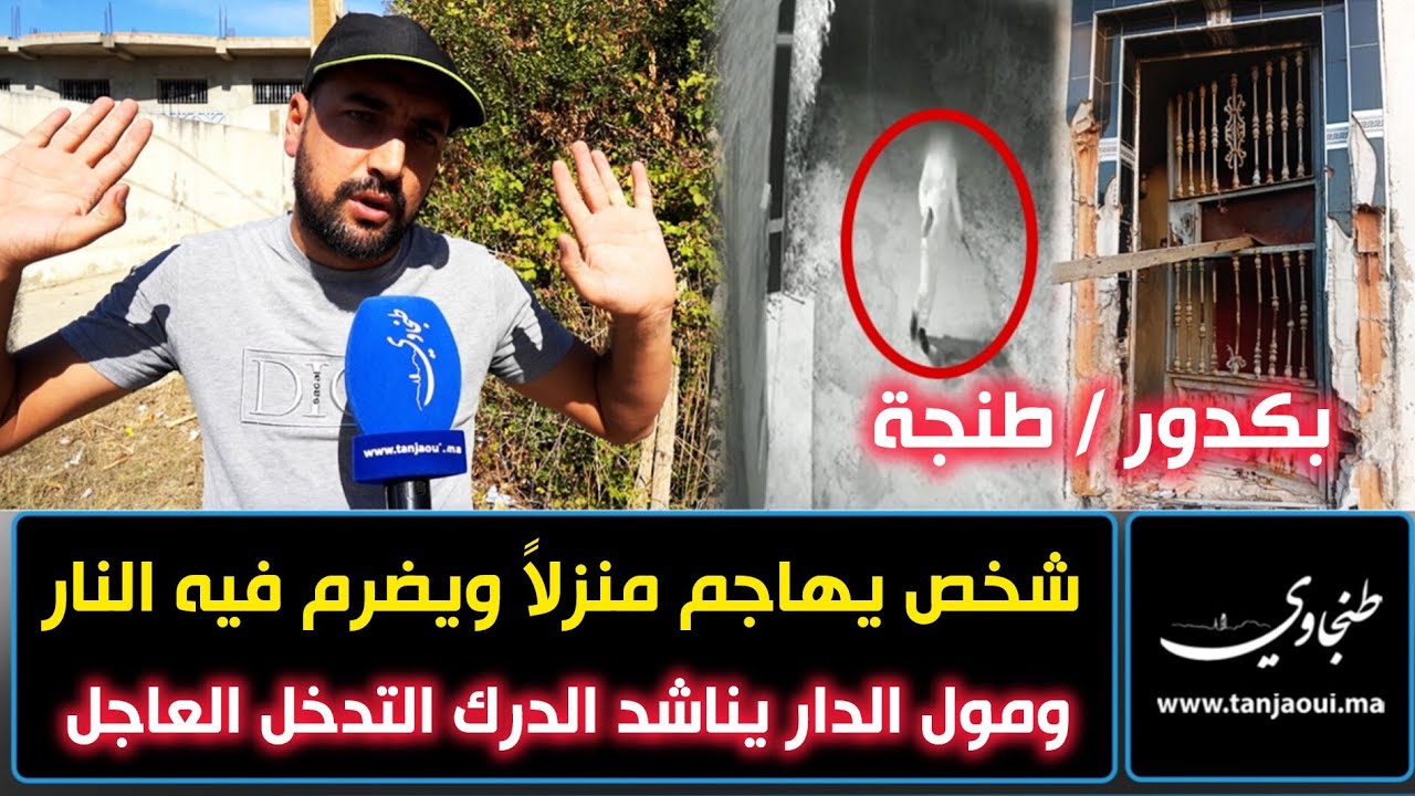 بكدور / طنجة: شخص يهاجم منزلاً ويضرم فيه النار ومول الدار يناشد الدرك التدخل العاجل