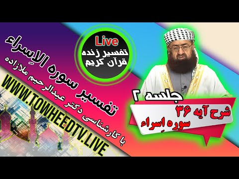شرح و تفسیر آیه 36 سوره اسراء جلسه دوم