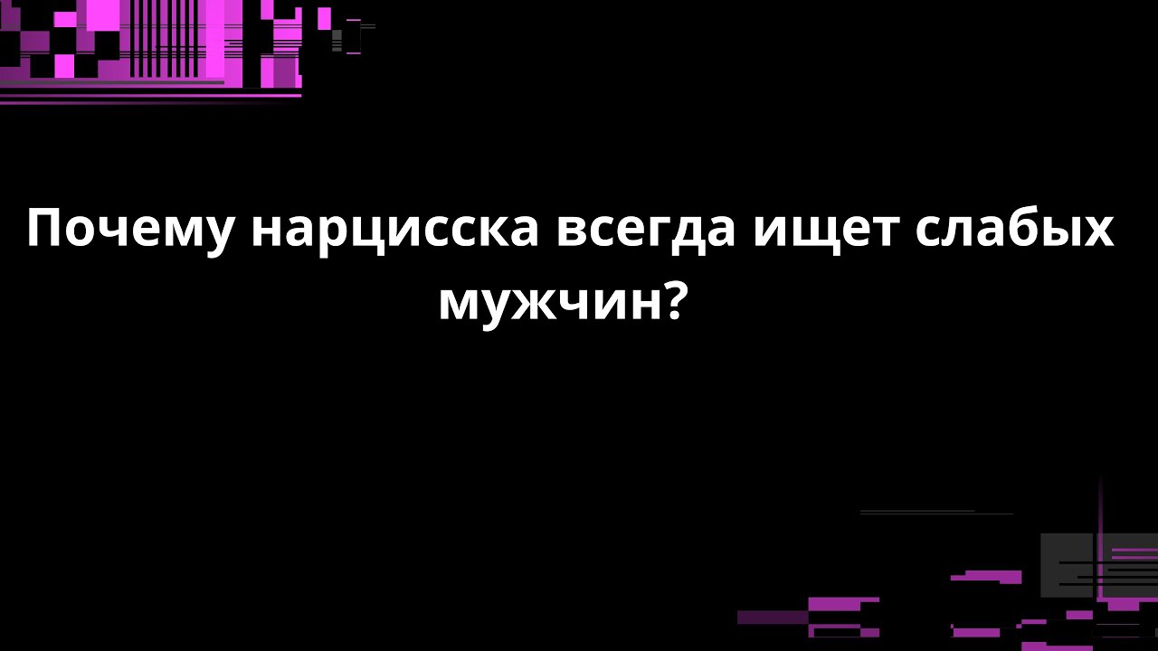 Почему нарцисска всегда ищет слабых мужчин?