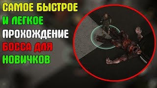 ПРОХОЖДЕНИЕ ПЕРВОГО БОССА ДЛЯ НОВИЧКОВ! - Prey Day: Survival