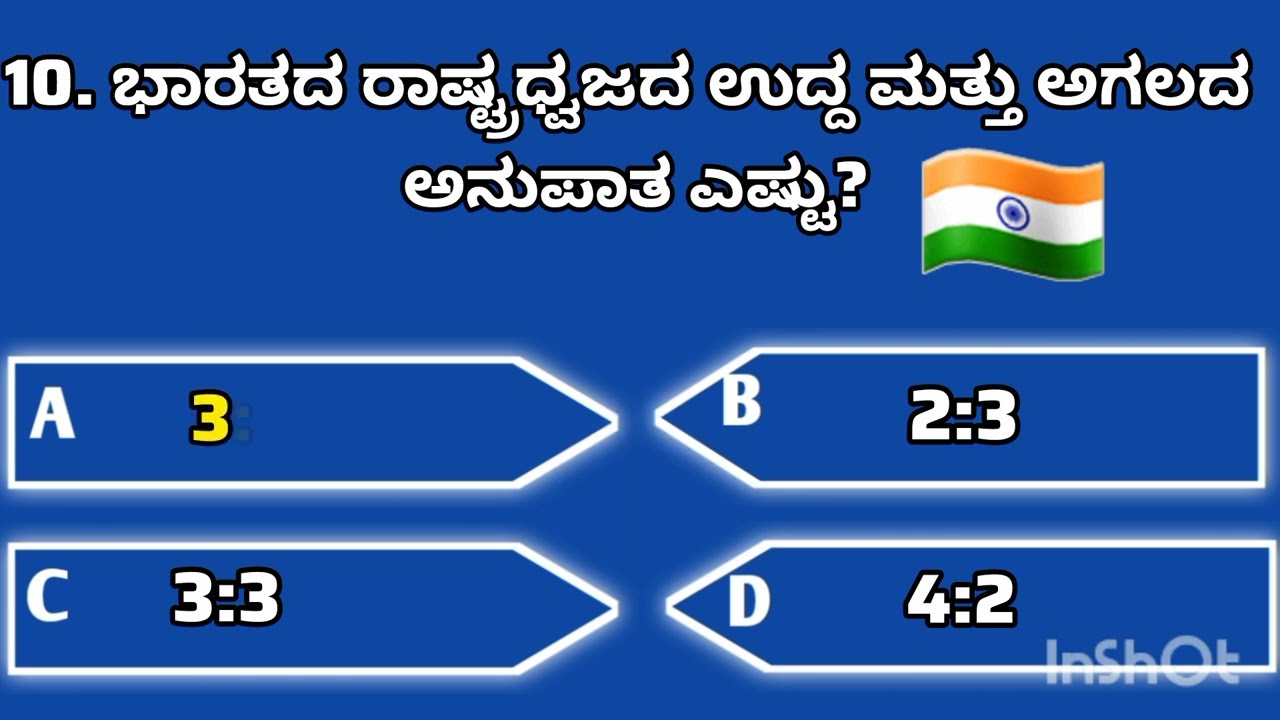 ನಾವು ಭಾರತೀಯರು??! ಸ್ವಾತಂತ್ರ್ಯೋತ್ಸವದ ಬಗ್ಗೆ ಎಲ್ಲರೂ ತಿಳಿದುಕೊಳ್ಳಲೇಬೇಕಾದ ಪ್ರಮುಖ 10 ಪ್ರಶ್ನೆಗಳು#gkquiz 