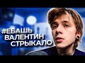 Валентин Стрыкало - 92 [кавер] #ЕбашьВалентинСтрыкало