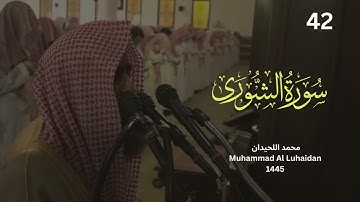 سورة الشورى من ليالي رمضان 1445 للشيخ محمد اللحيدان  Muhammad Al Luhaidan su Full HD