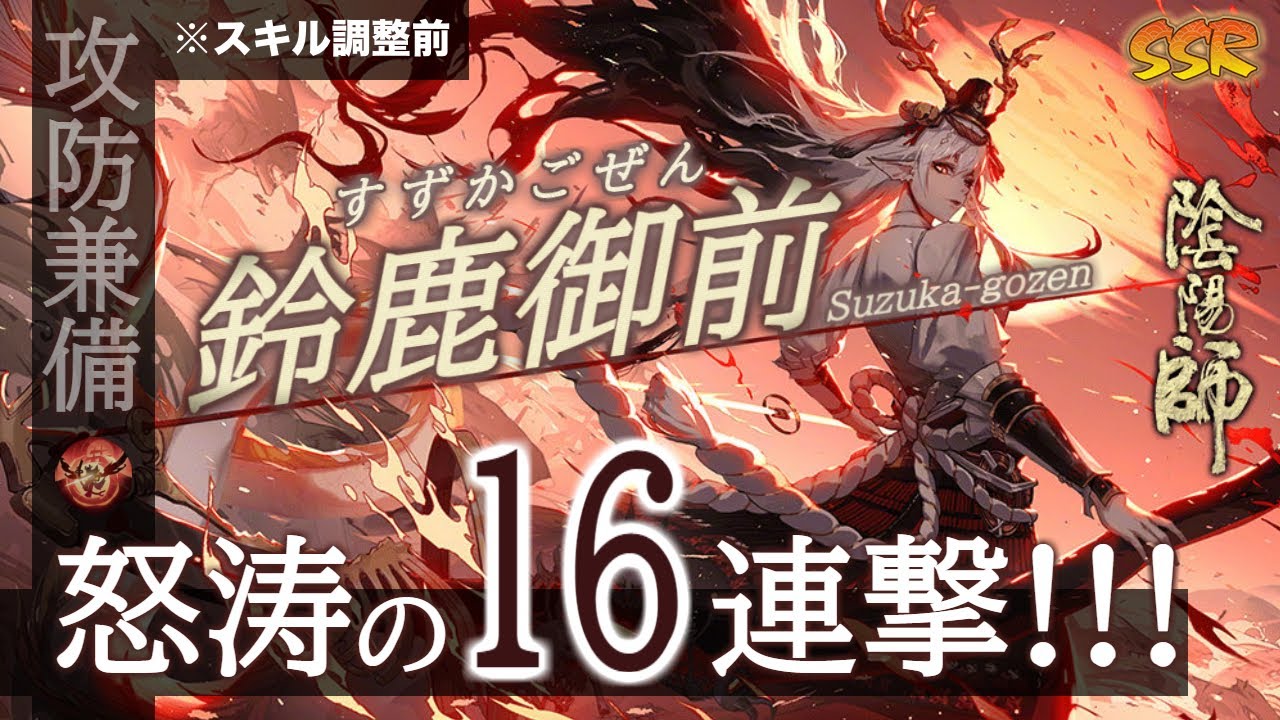 陰陽師 鈴鹿御前 すずかごぜん の評価 おすすめ御魂 出現場所 神ゲー攻略