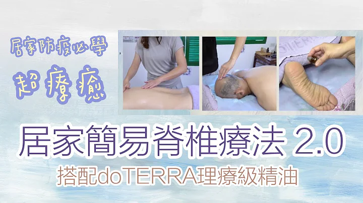 超简单！居家简易脊椎疗法2.0 ｜入门精油爱用者必学手法（大人版）！详尽解析．搭配doTERRA 多特瑞理疗级精油使用！日常舒压放松！保持健康、保养修复、恢复体力首选~ (声音清晰版) - 天天要闻