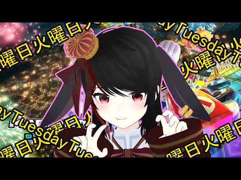 【 #マリオカート8DX 】#参加型 火曜はマリカ！！【 #Vtuber 】