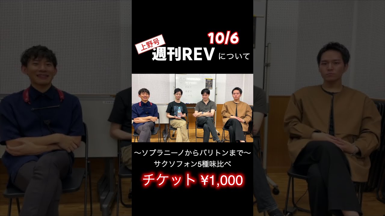 週刊REV 上野号 #therevsaxophonequartet #上野耕平 #週刊REV