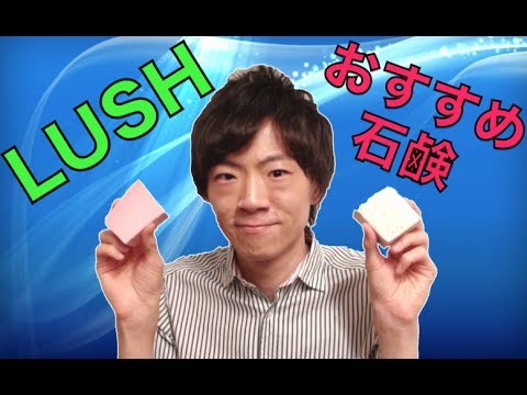セイキンおすすめ石鹸 ロックスター スノータフィー Lush Youtube