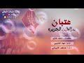 شيلة:عتبان سلاطين الجزيرة /أداء/ مهنا العتيبي و حاكم الشيباني 2019