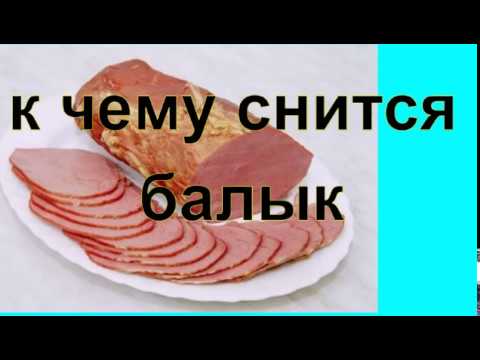 К чему снится Балык изображения К чему снится Балык изоражения