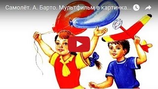 Самолёт. А. Барто. Мультфильм в картинках. Стихотворение для детей.