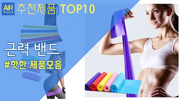 근력 밴드 추천 순위 Top10