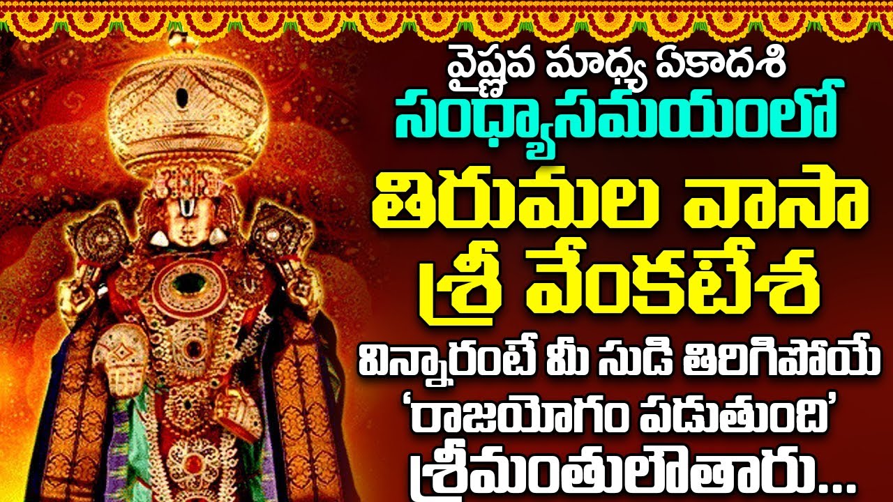 తిరుమల వాసా శ్రీ వేంకటేశ -వింటారో ఆరునూరైన వారు కోరిన కోరికవేంకటేశ్వరుడు తీరుస్తాడు Thirumala Vaasa