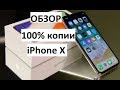 Обзор 100% копии APPLE iPhone X от SHOPgsm.by