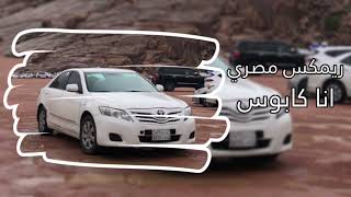 ريمكس مصري     طرب  انا كابوس جاي ادوس  ضرب نار نار   مطلوب اكثر شي سمعها