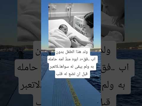 ولد هذا الطفل بدون اب فق د ابوه منذ امه حامله به ولم يبقى له سواها لاتعبر قبل ان تضع له قلب