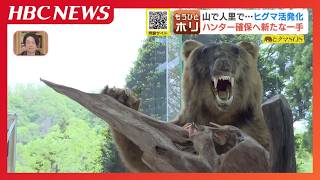 【ヒグマSOS】250キロ超の“メタボヒグマ”も出現　北海道で急増するクマ被害、新時代の『ハンタービジネス』とは？