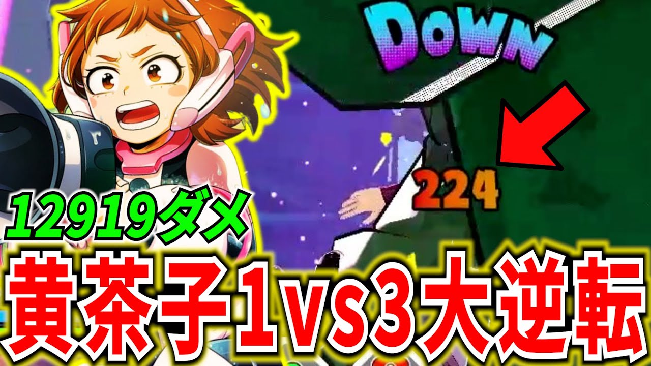 【ヒロアカUR】一撃224ダメ最強火力黄お茶子1vs3逆転勝ち 12919ダメ9KO【僕のヒーローアカデミアウルトラランブル】