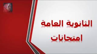 امتحانات الثانوية العامة عدد الاسئلة والدرجات لكل سؤال أ/ابتسام مصطفي