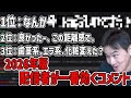最新版「配信者が一番効くコメント」を決める枠【2026/07/27】