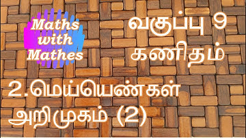 TN Samacheer 9th Maths New Syllabus Unit-2 Real Numbers Introduction(Part 2) in Tamil | மெய்யெண்கள்