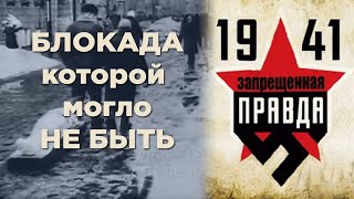 В Блокаде Ленинграда Виноват Не Только Гитлер. Авантюра 1941, Которая Привела К Миллиону Жертв.