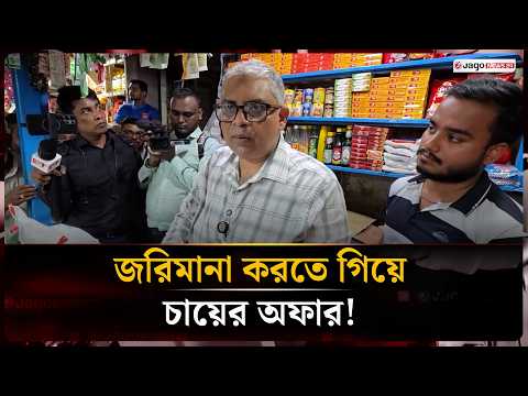 অভিযানের সময় ভোক্তা কর্মকর্তাকে চা খাওয়ার অফার ব্যবসায়ীর! | Vokta | Jago News