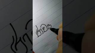 'රාවණා' යන වචනය ලස්සන හෙළකුරින්❤❤❤ #sinhala words #sinhala letters...  #shorts