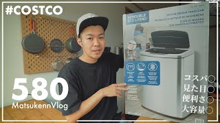 【コストコ】噂のセンサー付きおしゃれゴミ箱購入レポート｜自動開閉が便利すぎる【VLOG#580】