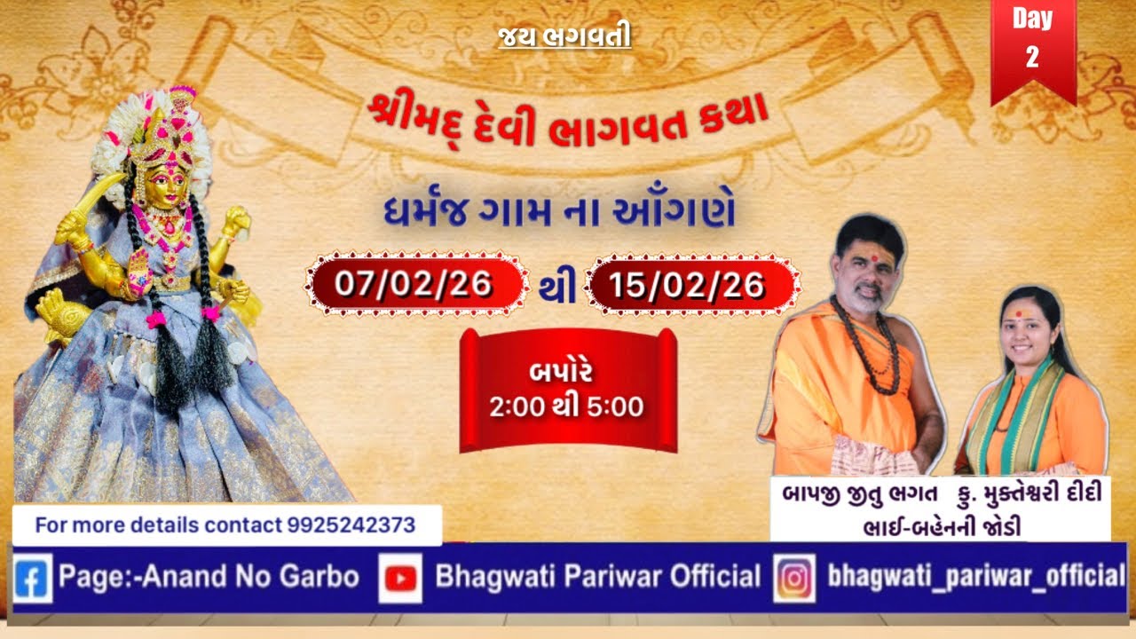 Day 2- શ્રીમદ્ દેવી ભાગવત કથા @ધર્મજ ॥ શ્રી જીતુભગત (બાપજી) & કું.મુક્તેશ્વરી દીદી (ભાઈ-બહેનની જોડી)
