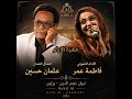 عشرة الايام - عثمان حسين - الصوت فاطمة عمر - Ai 