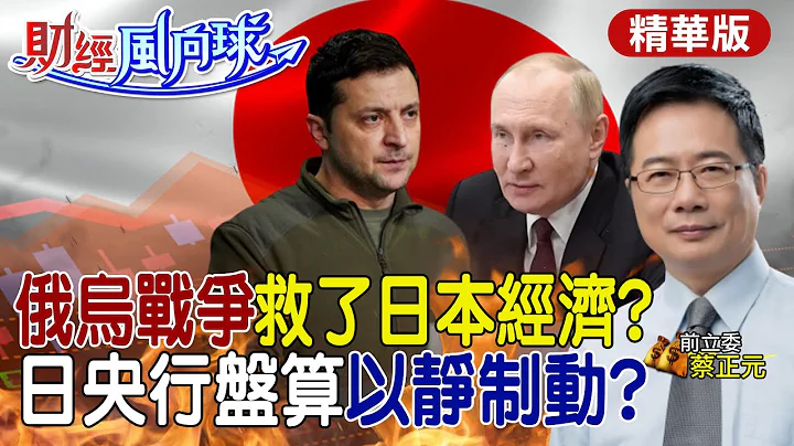【#財經風向球】俄烏戰爭救日本經濟?日圓探低"這時間走揚" 日本央行YCC政策2024年才會動? @CtiFinance - 天天要聞