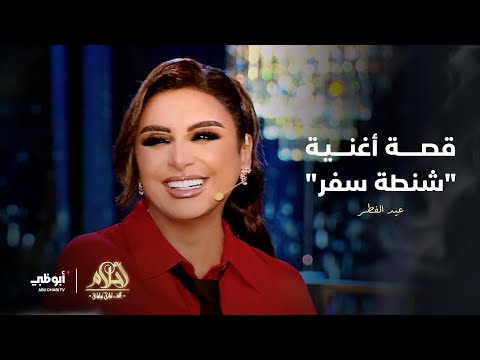 بعت سيارتي من أجل الأغنية الفنانة أنغام تحدثنا عن قصة وكواليس أغنية شنطة سفر