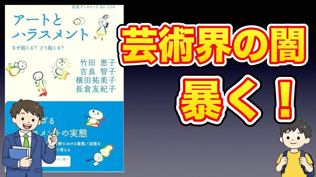 【本紹介】アートとハラスメント──なぜ起こる？ どう起こる？ (岩波ブックレット 1118)
