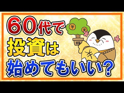 【初心者向け】60代で投資は始めてもいいの？一般NISAと ...