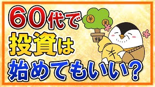 【初心者向け】60代で投資は始めてもいいの？一般NISAとつみたてNISA、どちらを選ぶべきかも併せて解説