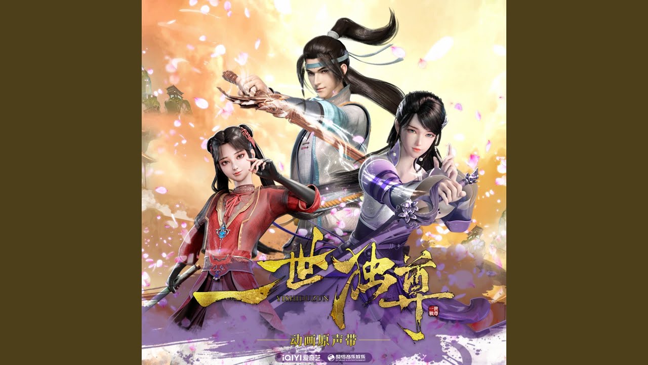 吾念 （《一世独尊》动画片尾曲)