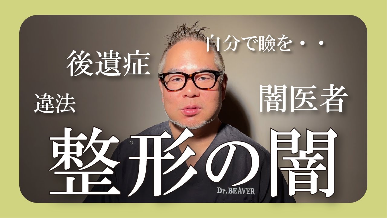 【暴露】知られざる自己整形の闇・・【美容整形】