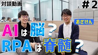 第二弾「AINOW編集長おざけんさんインタビュー企画」～AIは脳でRPAは脊髄？？～
