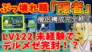 Dragon Quest 10 Ver. 7.5 'Hermit' is too broken! Delmeze's difficulty level is too low!? I'll exp...