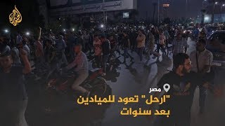 🇪🇬 مظاهرات غير مسبوقة بالقاهرة وعدة محافظات تطالب برحيل السيسي